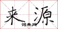 侯登峰来源楷书怎么写