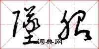 曾庆福坠胎草书怎么写