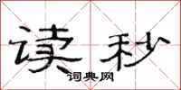 范连陞读秒隶书怎么写