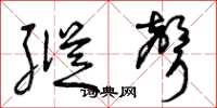 曾庆福纵声草书怎么写