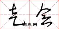 曾庆福走会草书怎么写