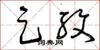 曾庆福足纹草书怎么写