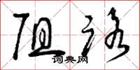 曾庆福阻路草书怎么写