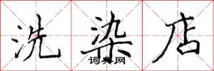 侯登峰洗染店楷书怎么写