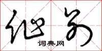 曾庆福作别草书怎么写