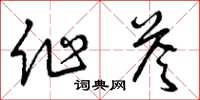 曾庆福作答草书怎么写