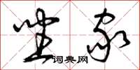 曾庆福坐家草书怎么写