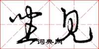 曾庆福坐见草书怎么写