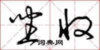 曾庆福坐收草书怎么写