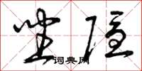 曾庆福坐隐草书怎么写