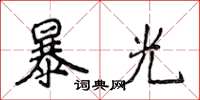 侯登峰暴光楷书怎么写