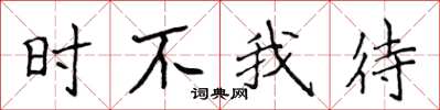 侯登峰时不我待楷书怎么写