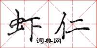 侯登峰虾仁楷书怎么写