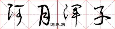 曾庆福阿月浑子草书怎么写