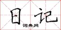 侯登峰日记楷书怎么写