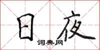 侯登峰日夜楷书怎么写