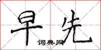 侯登峰早先楷书怎么写