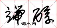 朱锡荣端醇草书怎么写