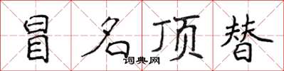 侯登峰冒名顶替楷书怎么写