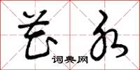 曾庆福花水草书怎么写