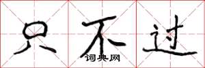 侯登峰只不过楷书怎么写