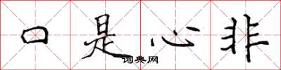 侯登峰口是心非楷书怎么写