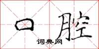 侯登峰口腔楷书怎么写