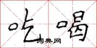 侯登峰吃喝楷书怎么写