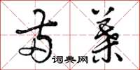 曾庆福两叶草书怎么写