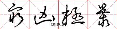 曾庆福穷凶极暴草书怎么写