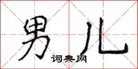 侯登峰男儿楷书怎么写