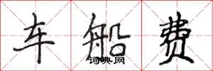 侯登峰车船费楷书怎么写