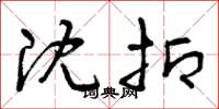 曾庆福沈抑草书怎么写