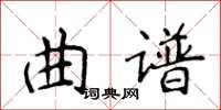 侯登峰曲谱楷书怎么写