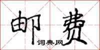 侯登峰邮费楷书怎么写