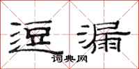 范连陞逗漏隶书怎么写