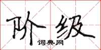 侯登峰阶级楷书怎么写