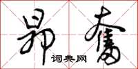 曾庆福昂奋草书怎么写