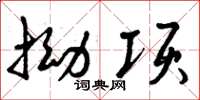 曾庆福拗项草书怎么写