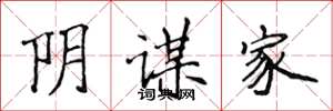 侯登峰阴谋家楷书怎么写