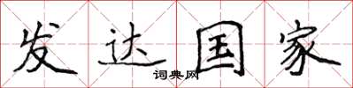 侯登峰发达国家楷书怎么写