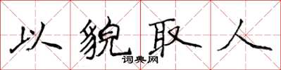 侯登峰以貌取人楷书怎么写