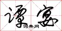 朱锡荣谭宴草书怎么写