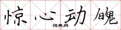 侯登峰惊心动魄楷书怎么写