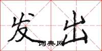 侯登峰发出楷书怎么写
