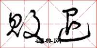 曾庆福败退草书怎么写
