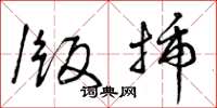 曾庆福版插草书怎么写