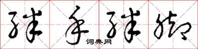 曾庆福绊手绊脚草书怎么写