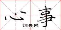 侯登峰心事楷书怎么写