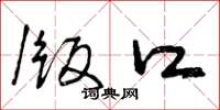 曾庆福版口草书怎么写
